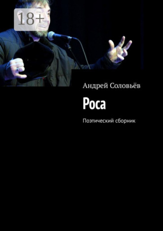 Андрей Александрович Соловьёв. Роса. Поэтический сборник