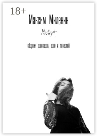 Максим Миленин. Росчерк. Сборник рассказов, эссе и повестей