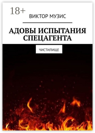 Виктор Музис. Адовы испытания спецагента. Чистилище