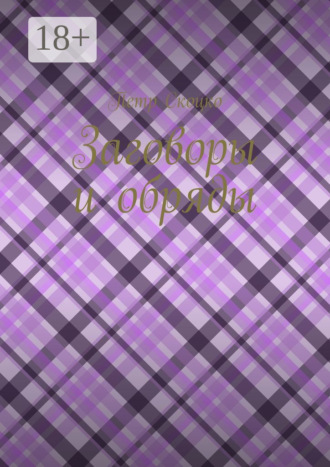 . Заговоры и обряды