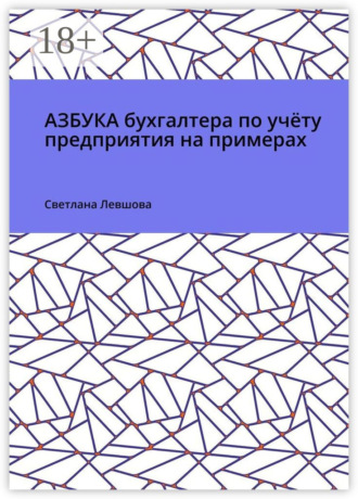. Азбука бухгалтера по учёту предприятия на примерах