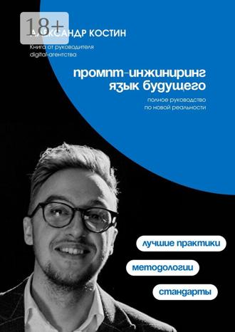 Александр Александрович Костин. Промпт-инжиниринг. Язык будущего