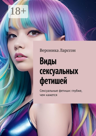 . Виды сексуальных фетишей. Сексуальные фетиши: глубже, чем кажется