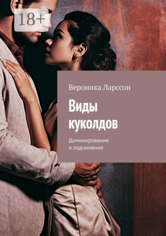 . Виды куколдов. Доминирование и подчинение