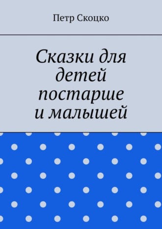 . Сказки для детей постарше и малышей