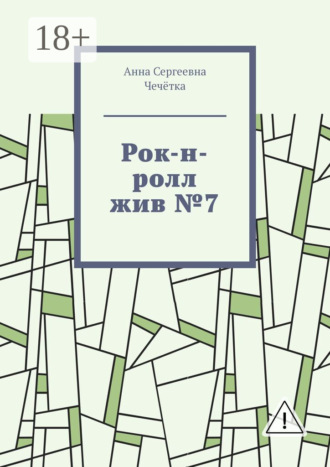 Анна Сергеевна Чечётка. Рок-н-ролл жив №7