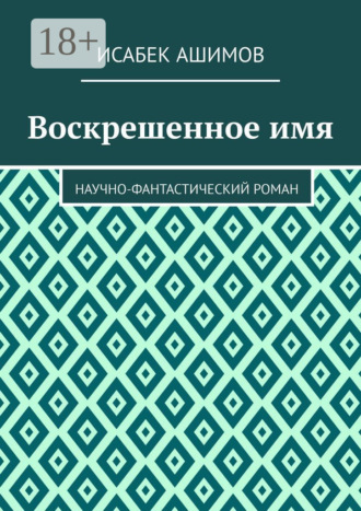 Исабек Ашимов. Воскрешенное имя. Научно-фантастический роман