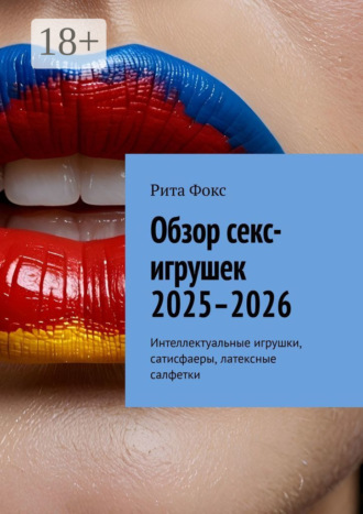 Рита Фокс. Обзор секс-игрушек 2025–2026. Интеллектуальные игрушки, сатисфаеры, латексные салфетки