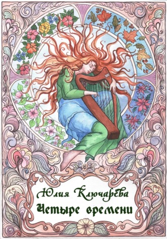 Юлия Ключарёва. Четыре времени