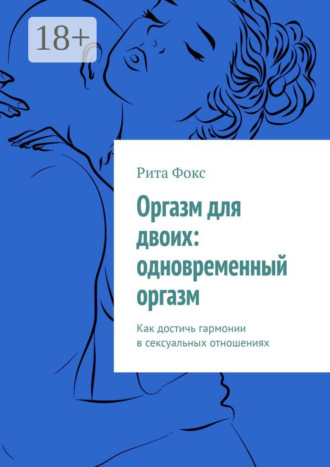 . Оргазм для двоих: одновременный оргазм. Как достичь гармонии в сексуальных отношениях