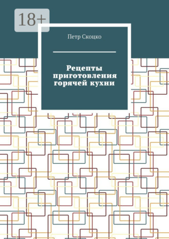 . Рецепты приготовления горячей кухни