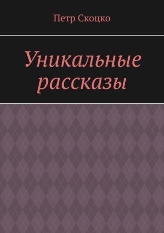 . Уникальные рассказы