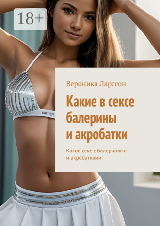 . Какие в сексе балерины и акробатки. Каков секс с балеринами и акробатками