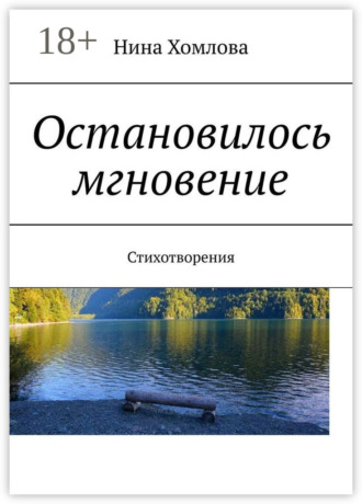 Нина Хомлова. Остановилось мгновение. Стихотворения