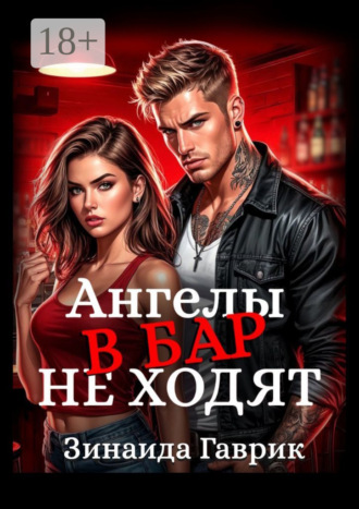 Зинаида Гаврик. Ангелы в бар не ходят