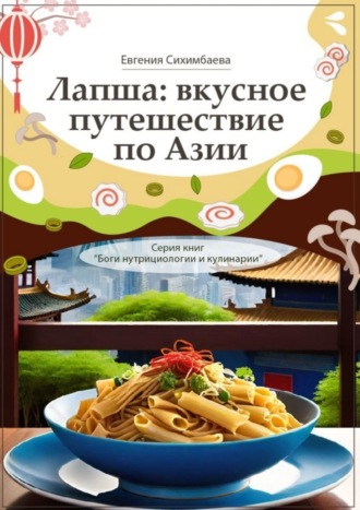 . Лапша: вкусное путешествие по Азии. Серия книг «Боги нутрициологии и кулинарии»