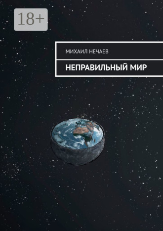 Михаил Нечаев. Неправильный мир