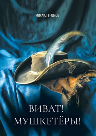 . Виват! Мушкетеры! Историческая фантасмагория