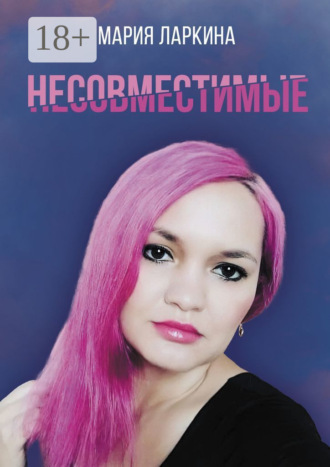 . Несовместимые