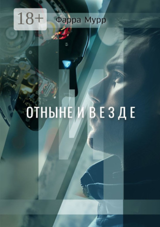 . Отныне и везде