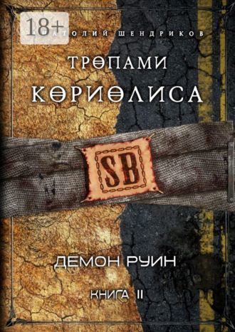 . Тропами Кориолиса. Книга 2. Демон руин