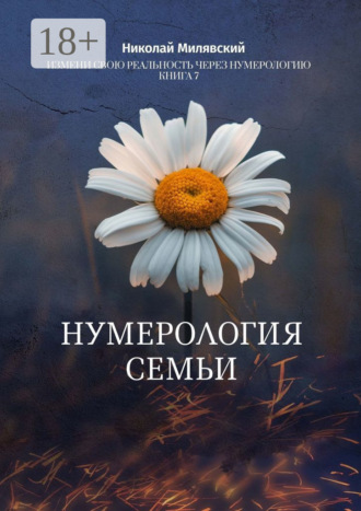 . Нумерология семьи. Измени свою реальность через нумерологию. Книга 7