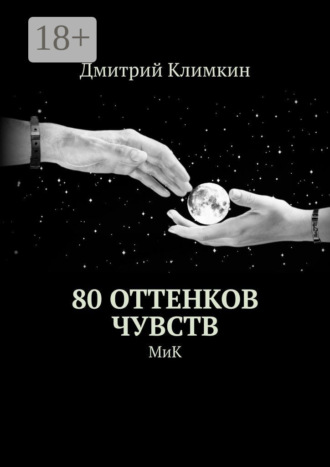 . 80 оттенков чувств. МиК