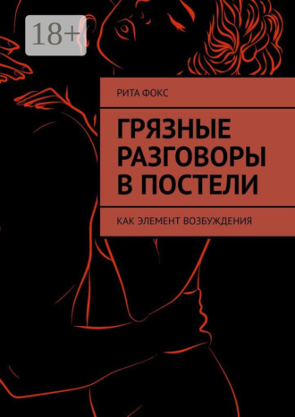 . Грязные разговоры в постели. Как элемент возбуждения