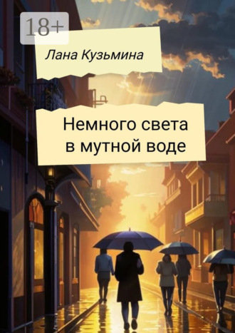 . Немного света в мутной воде