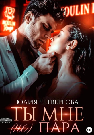 Юлия Четвергова. Ты мне (не) пара