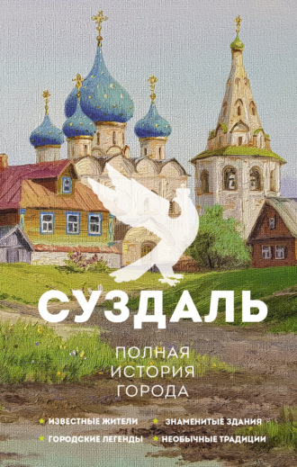 Василий Берг. Суздаль. Полная история города