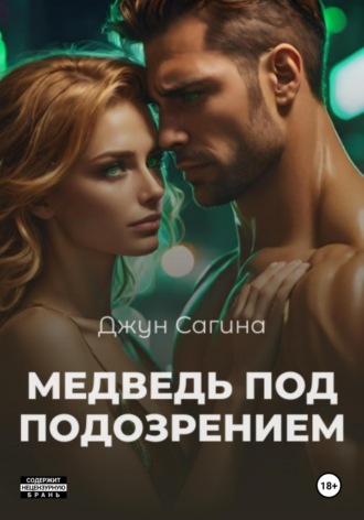. Медведь под подозрением