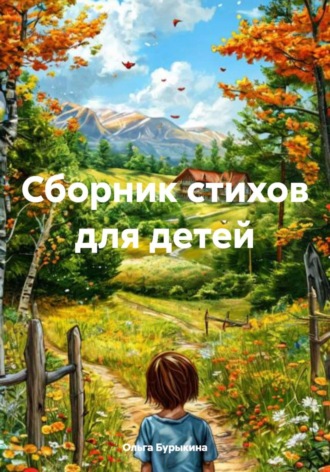 Ольга Бурыкина. Сборник стихов для детей