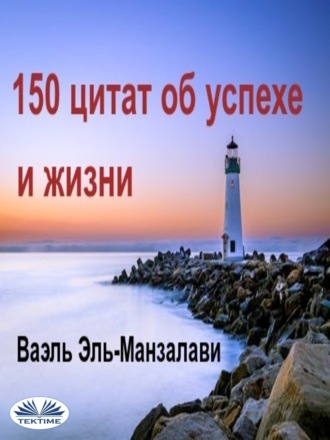 . 150 Цитат Об Успехе И Жизни