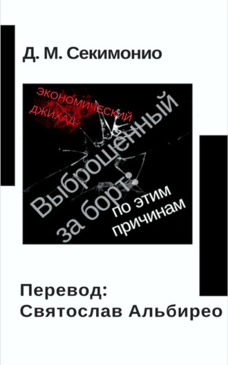 Jo M. Sekimonyo. Выброшенный За Борт: По Этим Причинам