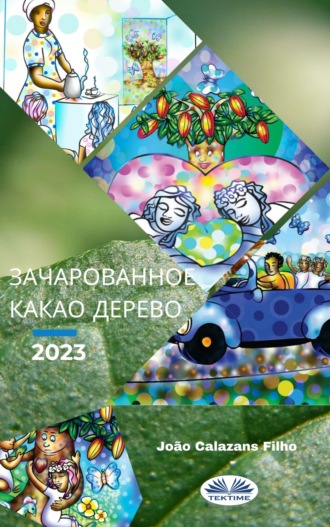 . Зачарованное Какао-Дерево