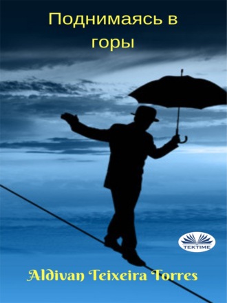 . Поднимаясь В Горы
