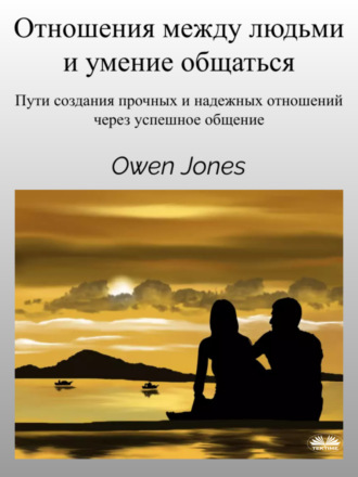 . Отношения Между Людьми И Умение Общаться
