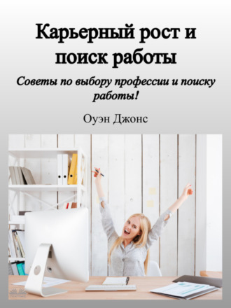 . Карьерный Рост И Поиск Работы