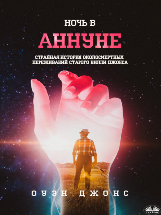 . Ночь В Аннуне