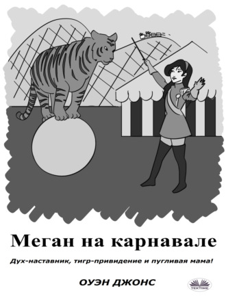 . Меган На Карнавале