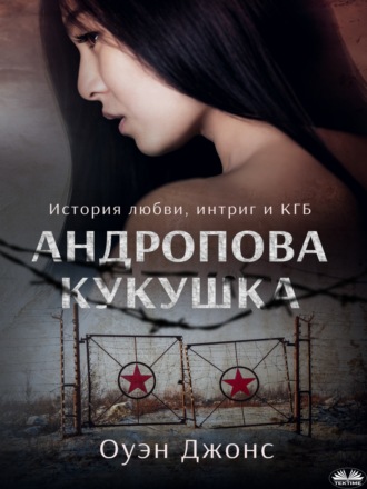 . Андропова Кукушка