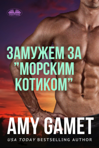 . Замужем За ”Морским Котиком”