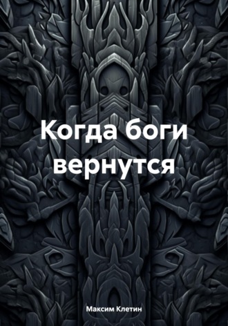 . Когда боги вернутся