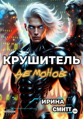 . Demon Crusher. Том 1 (иллюстрированное издание)