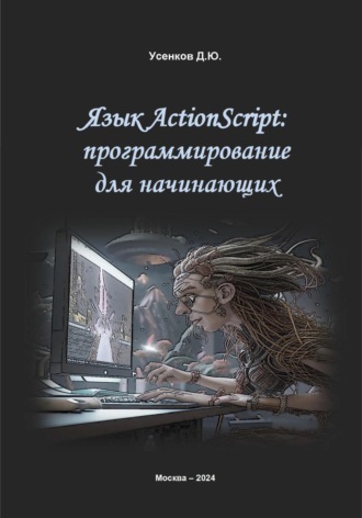 . Язык ActionScript: программирование для начинающих