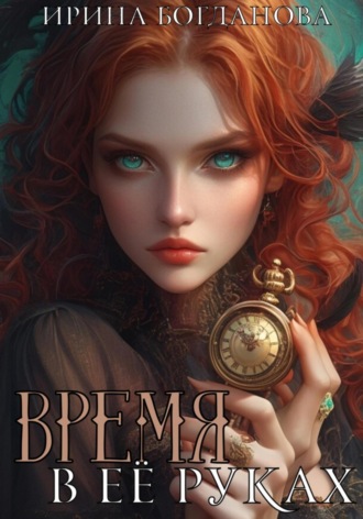 . Время в её руках