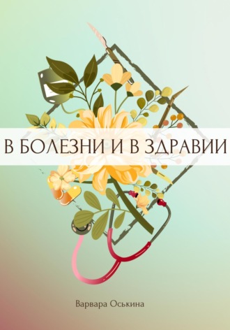 . И солнце взойдет. В болезни и в здравии