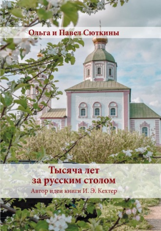 . Тысяча лет за русским столом