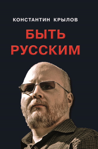 . Быть русским